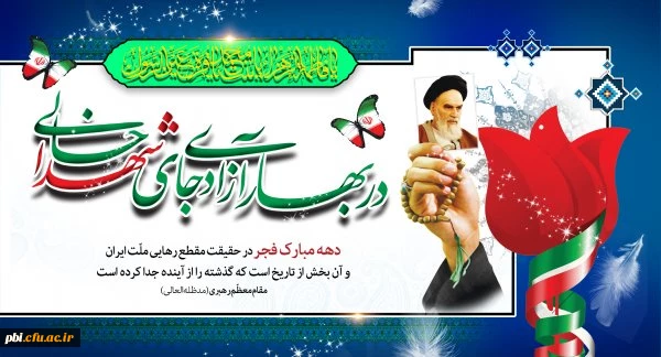 چهل و دومین سالگرد پیروزی انقلاب اسلامی ایران  مبارکباد 2