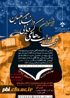 اعلام فراخوان«ثبت روایت های کرونایی دانشگاهیان 2