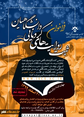 اعلام فراخوان«ثبت روایت های کرونایی دانشگاهیان