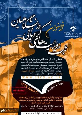اعلام فراخوان«ثبت روایت های کرونایی دانشگاهیان