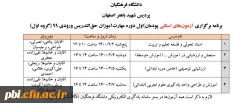 برنامه آزمون های هماهنگ استانی پودمان اول مهارت آموزان حق التدریسی ورودی ۱۳۹۹ پردیس شهید باهنر اصفهان 2
