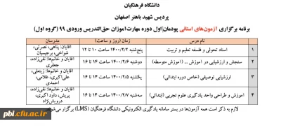 برنامه آزمون های هماهنگ استانی پودمان اول مهارت آموزان حق التدریسی ورودی ۱۳۹۹ پردیس شهید باهنر اصفهان
