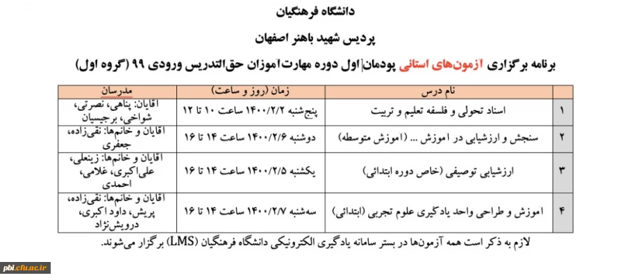 برنامه آزمون های هماهنگ استانی پودمان اول مهارت آموزان حق التدریسی ورودی ۱۳۹۹ پردیس شهید باهنر اصفهان 2