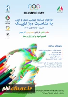 فراخوان مسابقه ورزشی ،هنری و ادبی به مناسبت روز المپیک 2