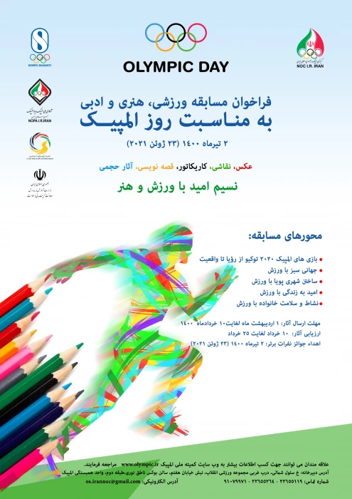 فراخوان مسابقه ورزشی ،هنری و ادبی به مناسبت روز المپیک