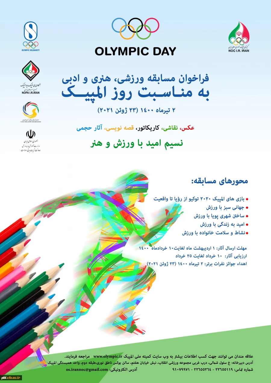 فراخوان مسابقه ورزشی ،هنری و ادبی به مناسبت روز المپیک 2