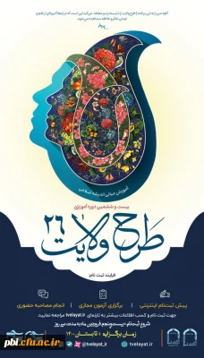 بیست  و ششمین  دوره  طرح  ولایت (آموزش  مبانی  اندیشه  اسلامی)