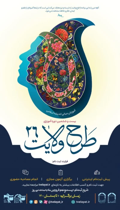 بیست  و ششمین  دوره  طرح  ولایت (آموزش  مبانی  اندیشه  اسلامی)