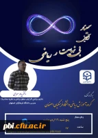 سمینار آموزشی با موضوع بی نهایت در ریاضی
 2