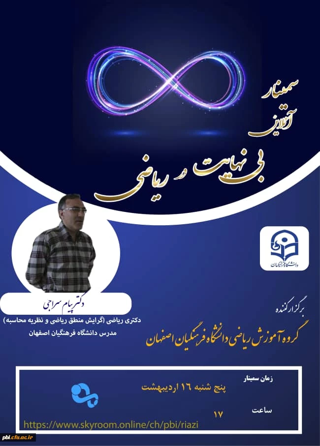 سمینار آموزشی با موضوع بی نهایت در ریاضی
 2