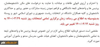 تغییر زمان امتحانات 29 خرداد 