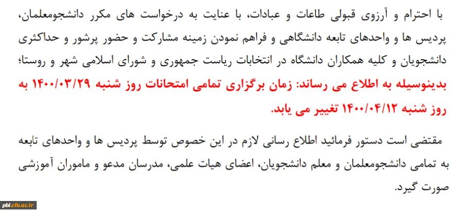 تغییر زمان امتحانات 29 خرداد  2