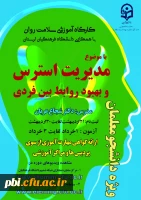 برگزاری دومین  کارگاه کشوری سلامت روان با عنوان بهبود روابط بین فردی 2