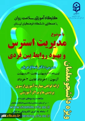 برگزاری دومین  کارگاه کشوری سلامت روان با عنوان بهبود روابط بین فردی