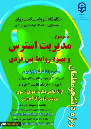 برگزاری دومین  کارگاه کشوری سلامت روان با عنوان بهبود روابط بین فردی