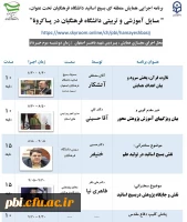 همایش منطقه ای مسایل تربیتی و آموزشی در دوران پسا کرونا 2