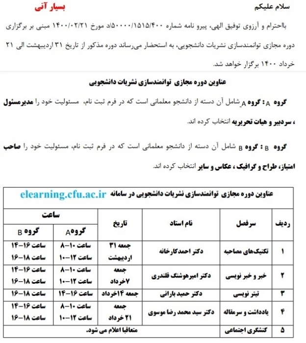 فراخوان شرکت دانشجومعلمان در دوره توانمند سازی نشریات دانشجویی