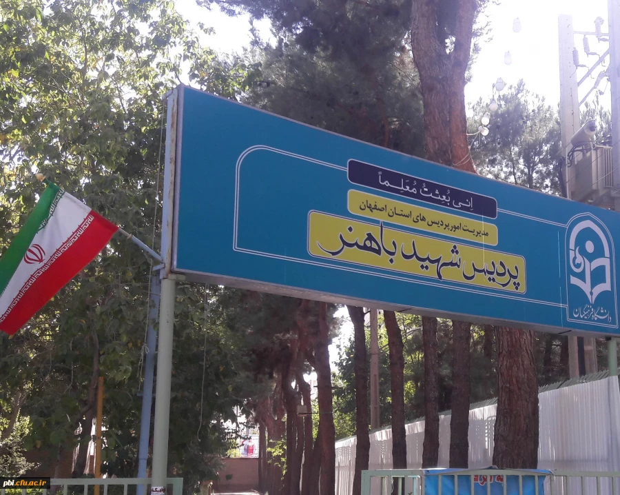 آشنایی با پردیس های دانشگاه فرهنگیان اصفهان 2