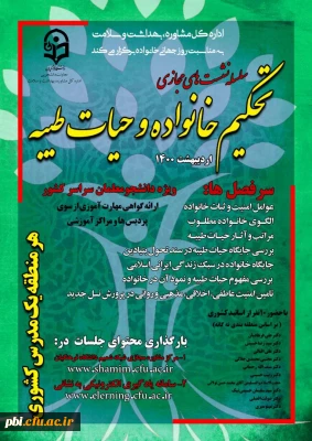 اجرای برنامه عملیاتی 1400 برنامه تحکیم خانواده و حیات طیبه