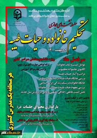 اجرای برنامه عملیاتی 1400 برنامه تحکیم خانواده و حیات طیبه