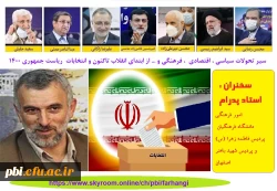 جلسات روشنگری در انتخابات 1400 2