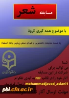 فراخوان برگزاری مسابقاتی در رشته های مقاله نویسی، خاطره نویسی، عکاسی و شعر به مناسب هفته سرا های دانشجویی 2