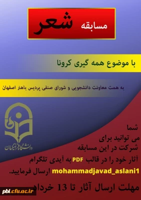 فراخوان برگزاری مسابقاتی در رشته های مقاله نویسی، خاطره نویسی، عکاسی و شعر به مناسب هفته سرا های دانشجویی