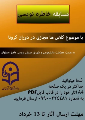 فراخوان برگزاری مسابقاتی در رشته های مقاله نویسی، خاطره نویسی، عکاسی و شعر به مناسب هفته سرا های دانشجویی 3