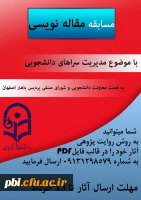 فراخوان برگزاری مسابقاتی در رشته های مقاله نویسی، خاطره نویسی، عکاسی و شعر به مناسب هفته سرا های دانشجویی 5