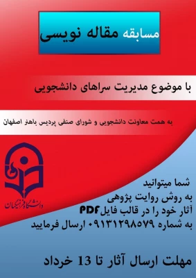 فراخوان برگزاری مسابقاتی در رشته های مقاله نویسی، خاطره نویسی، عکاسی و شعر به مناسب هفته سرا های دانشجویی 5