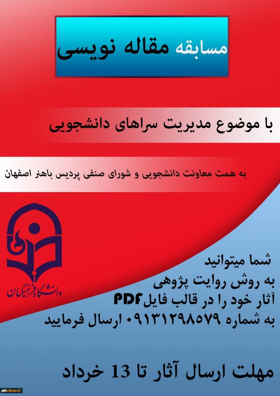 فراخوان برگزاری مسابقاتی در رشته های مقاله نویسی، خاطره نویسی، عکاسی و شعر به مناسب هفته سرا های دانشجویی 5