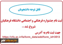 فراخوان ثبت نام جشنواره فرهنگی و اجتماعی دانشگاه فرهنگیان 2
