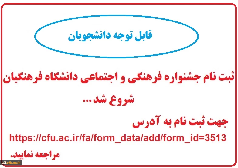 فراخوان ثبت نام جشنواره فرهنگی و اجتماعی دانشگاه فرهنگیان 2