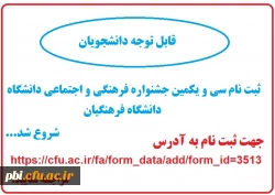 فراخوان ثبت نام سی و یکمین جشنواره فرهنگی و اجتماعی دانشگاه فرهنگیان 2