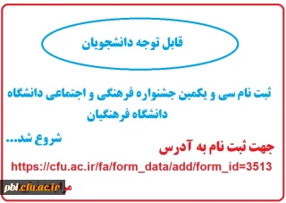 فراخوان ثبت نام سی و یکمین جشنواره فرهنگی و اجتماعی دانشگاه فرهنگیان