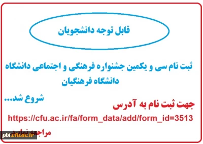 فراخوان ثبت نام سی و یکمین جشنواره فرهنگی و اجتماعی دانشگاه فرهنگیان