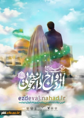 ازدواج دانشجویی (همسفر تا بهشت)