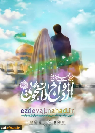 ازدواج دانشجویی (همسفر تا بهشت)