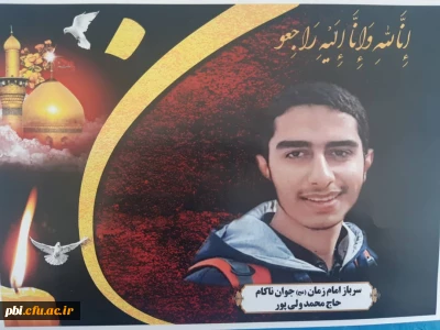 تسلیت درگذشت دانشجو معلم جوان  آقای محمد ولی پور رشته تربیت بدنی