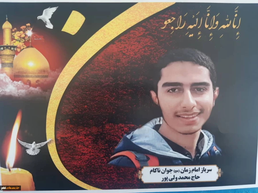 تسلیت درگذشت دانشجو معلم جوان  آقای محمد ولی پور رشته تربیت بدنی 2