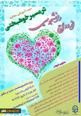 برگزاری دوره های آموزشی تسهیل ازدواج دانشجویی