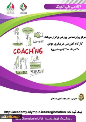 کارگاه آموزشی مربیگری موفق(غیرحضوری)