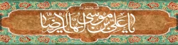 دهه کرامت و احادیث مهم و اخلاقی از امام رضا (ع) 2