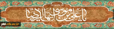 دهه کرامت و احادیث مهم و اخلاقی از امام رضا (ع)