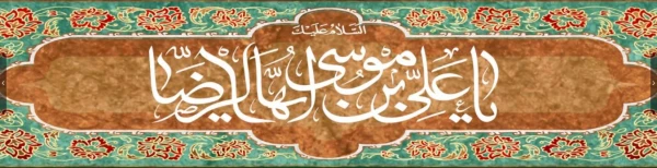 دهه کرامت و احادیث مهم و اخلاقی از امام رضا (ع) 2
