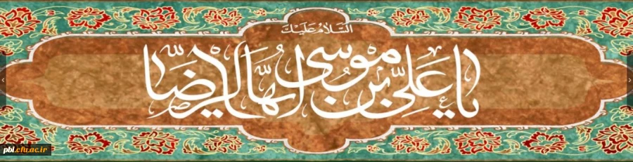 دهه کرامت و احادیث مهم و اخلاقی از امام رضا (ع) 2