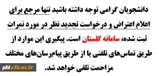 ثبت و پاسخ به اعتراض نمرات فقط در سامانه گلستان 