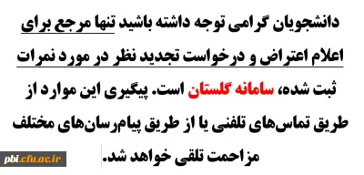 ثبت و پاسخ به اعتراض نمرات فقط در سامانه گلستان 