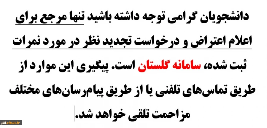 ثبت و پاسخ به اعتراض نمرات فقط در سامانه گلستان  2