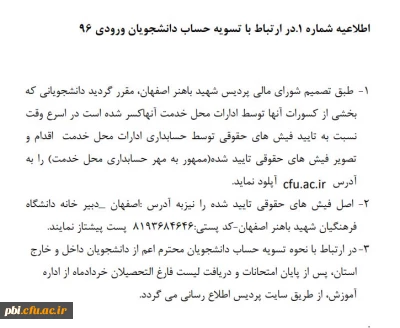 اطلاعیه شماره 1 -در ارتباط با تسویه حساب دانشجویان ورودی 96